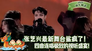 端午最新｜张艺兴最新舞台鲨疯了！四首连唱带来极致视听盛宴，快来和张艺兴一同掀开神秘《面纱》！【夏日歌会】#张艺兴