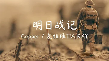 明日战记-Capper / 袁娅维TIA RAY【歌詞版】 『我为我的家人 为末世的延伸奏响这终章的战役   』