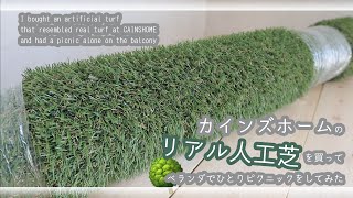 カインズホームのリアル人工芝でひとりピクニックしてみた I Had A Picnic Alone At Real Artificial Grass At Cainz Home Youtube