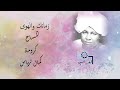 كمال ترباس زمانك والهوى شعبى