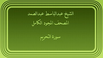عبدالباسط عبدالصمد المصحف المجود الكامل سورة التحريم