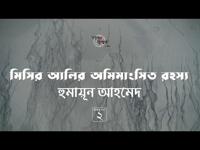 মিসির আলির অমিমাংসিত রহস্য 2/4 | হুমায়ূন আহমেদ | Humayun Ahmed | Golpokothon by Kollol