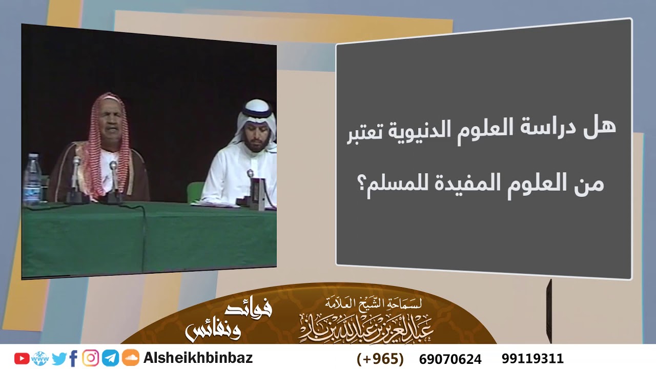 هل دراسة العلوم الدنيوية تعتبر من العلوم المفيدة للمسلم؟ للشيخ ابن باز - مشروع كبار العلماء