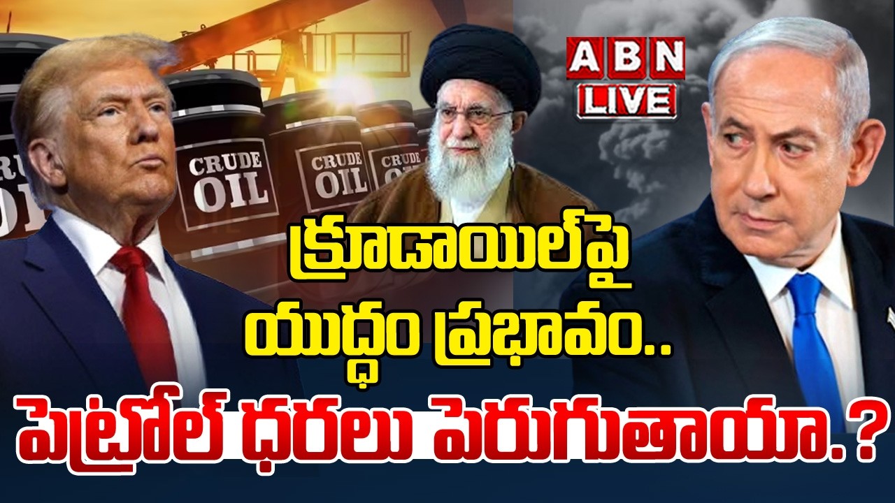 🔴Live : క్రూడాయిల్ పై యుద్ధం ప్రభావం.. పెట్రోల్‌ ధరలు పెరుగుతాయా.? | War Effect On Crude Oil Prices