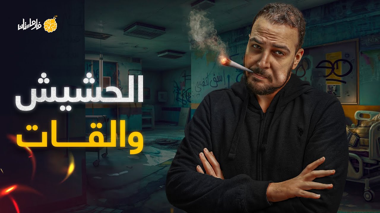 فارماستان - هل متعاطي الحشيش و القات مدمن؟