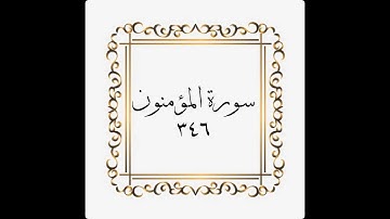 سورة المؤمنون - الصفحة - ٣٤٦ - 346- المنشاوي