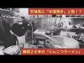 だるま一家様＃1　茨城県に博多上陸！？構想26年の「とんこつ屋」！一杯のラーメンを届けるまでのストーリー。