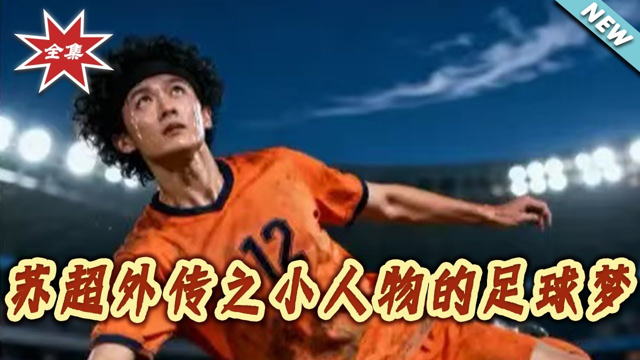 蘇超外傳：小人物的足球逆襲路