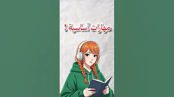 لو انتي مشتتة دي المهارات اللي هتغي ر حياتك بجد 