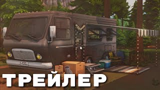 картинка: КАК ПОСТРОИТЬ ФУНКЦИОНАЛЬНЫЙ ТРЕЙЛЕР В СИМС 4??? | THE SIMS 4