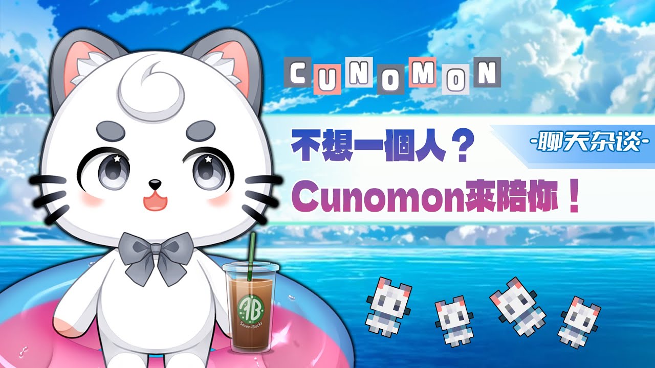 【直播杂谈】不想一個人?Cunomon來陪你【雜談】 | MYViki