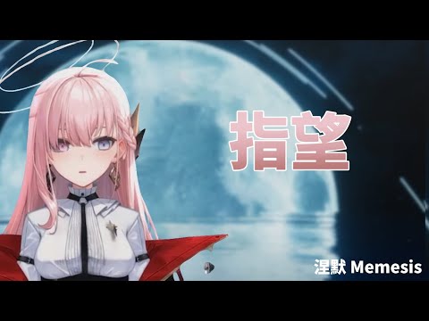 指望 • 郁可唯｜涅默 Nemesis【歌回剪輯】