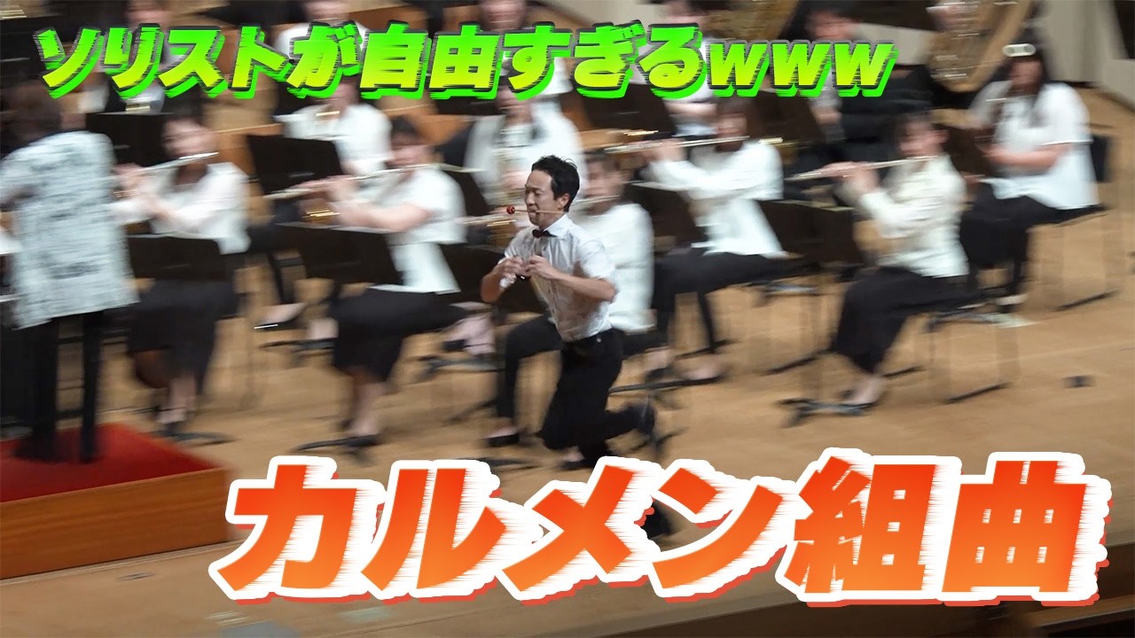 【疾走系ソリスト】「カルメン組曲 / Georges Bizet」にカスタネット入れてみた☆