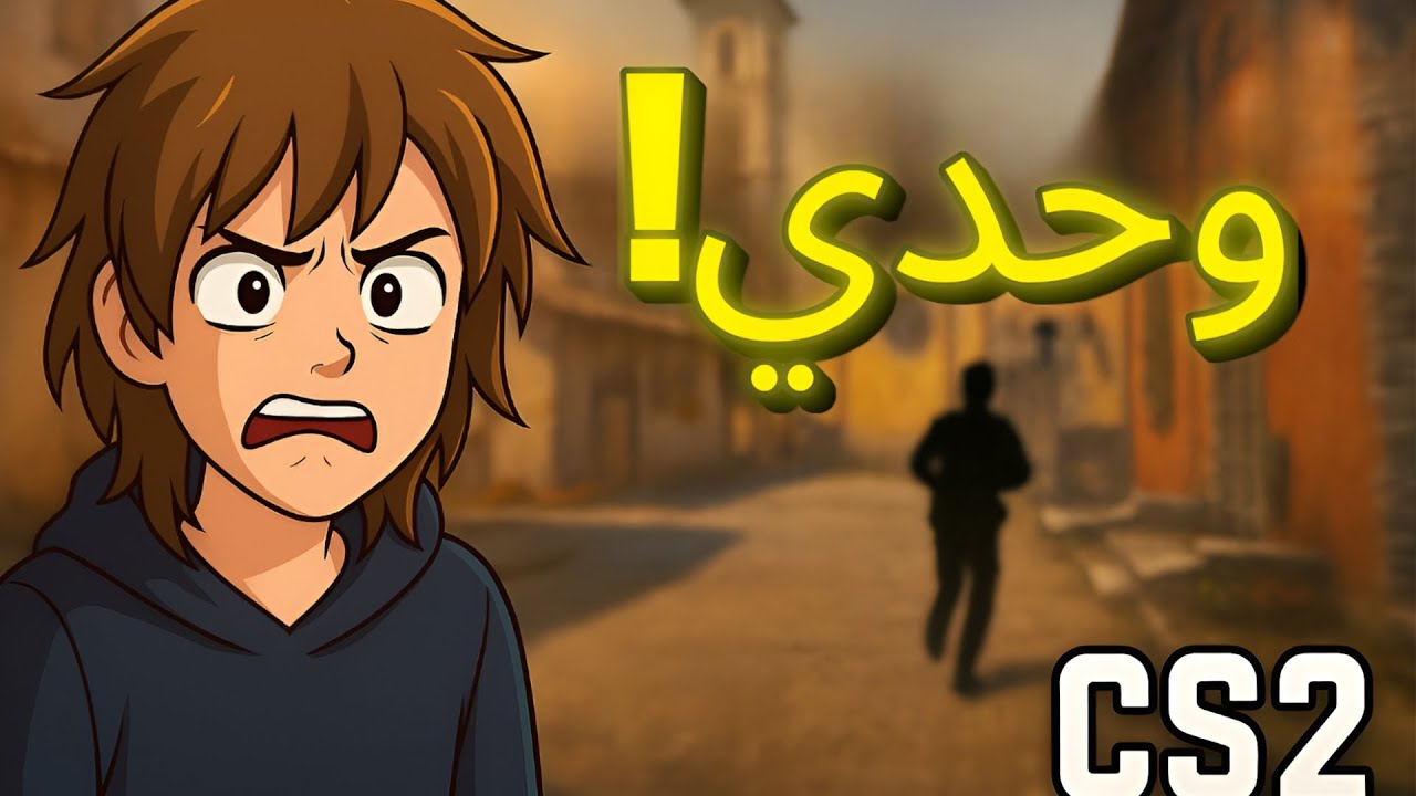 الوينغ مان صار سولو… وينك يا صاحبي؟ CS2