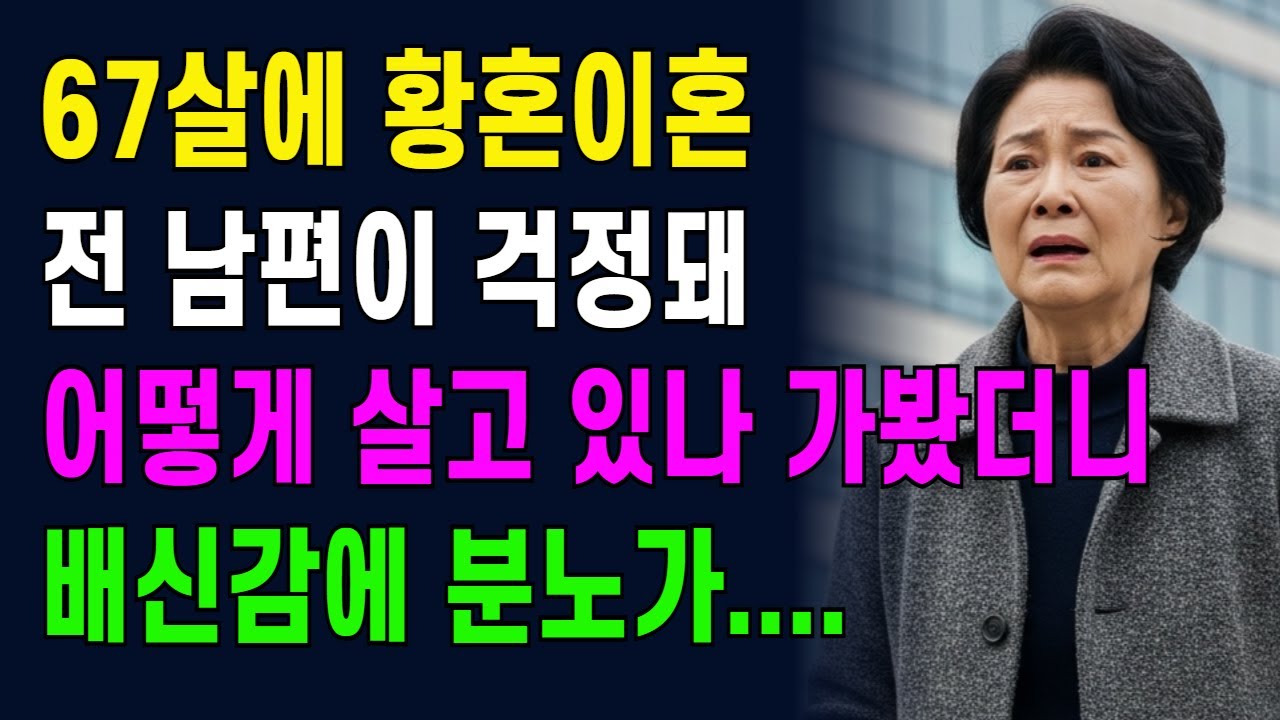 67살에 황혼이혼, 전 남편이 걱정돼 어떻게 살고 있나 가봤다가 전남편의 모습에 충격을 받았습니다.