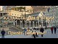 КАЗАХСТАНЦЫ В ЧЕХИИ!!!ПРИЛЁТ БИБИГУЛЬ!!!