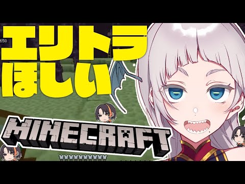 【マイクラ/MINECRAFT】エリトラほしい /I want Elytra【ぽちまる/pochimaru】