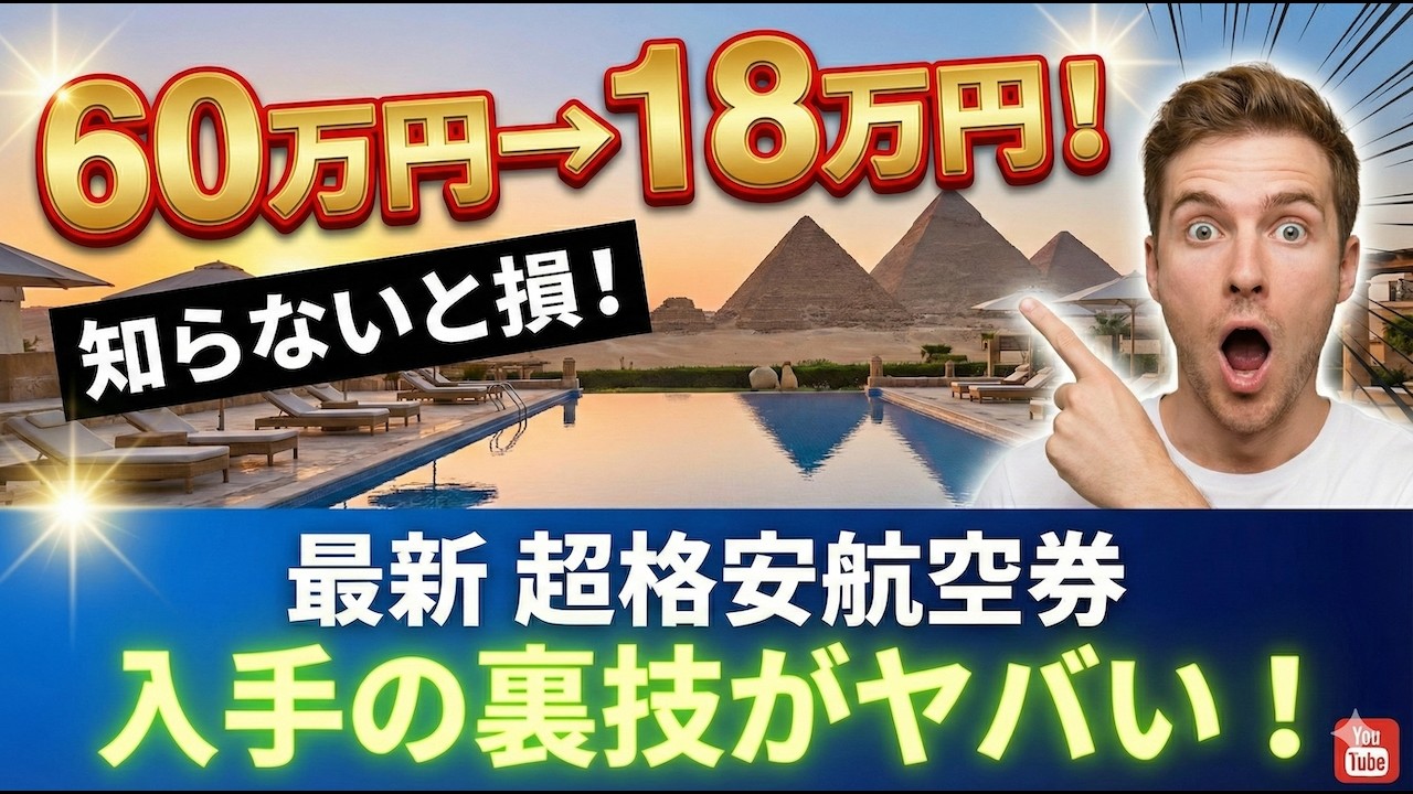 知らないと損する　【最新】超格安航空券入手の裏技がヤバい！/　総理の通訳が教える【語学マスタースクール】