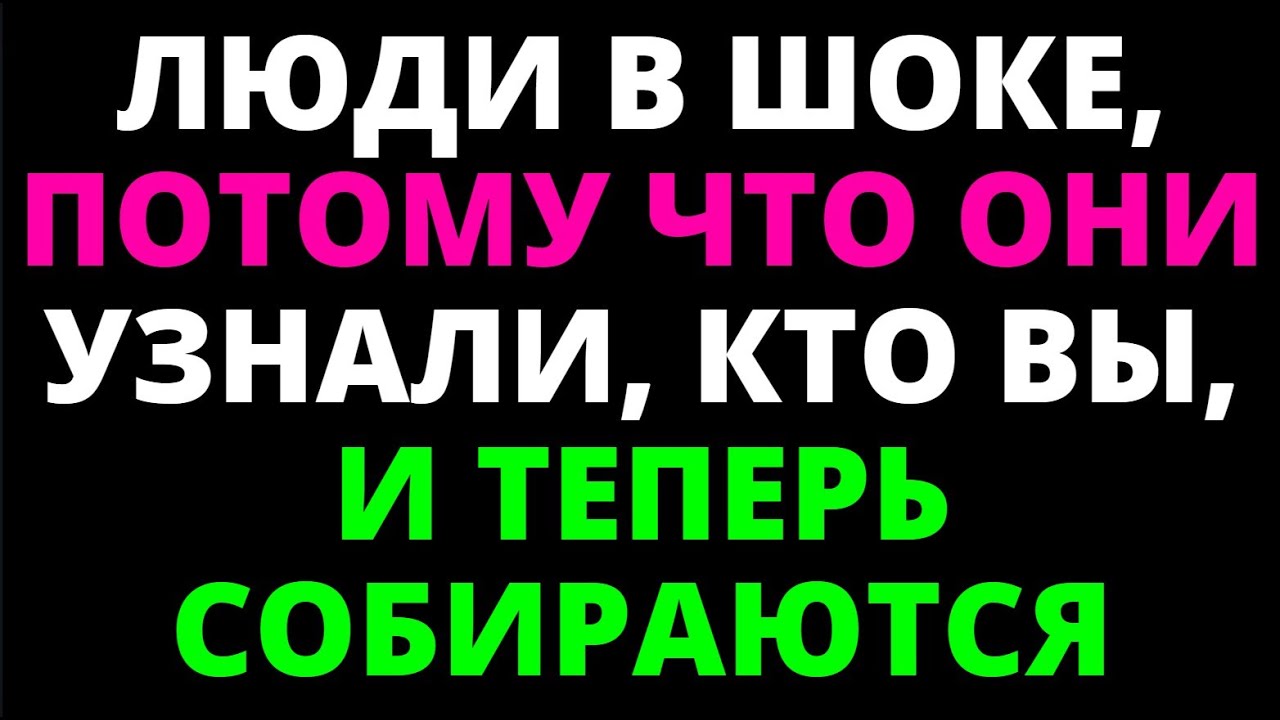 ЛЮДИ В ШОКЕ, ПОТОМУ ЧТО ОНИ УЗНАЛИ, КТО ВЫ, И ТЕПЕРЬ СОБИРАЮТСЯ