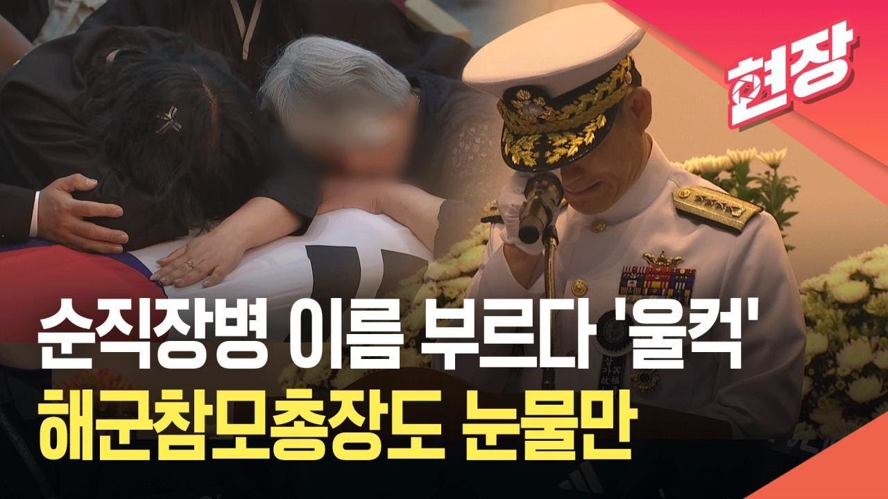[현장영상] 초계기 사고 순직장병 ‘눈물의 영결식’…해군참모총장도 오열 / KBS 2025.06.02.