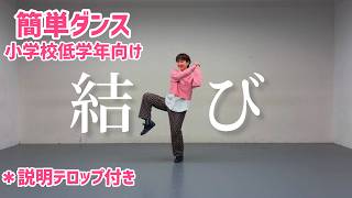 Ayumu Imazu - 結び 【簡単ダンス】　小学校低学年 初心者向け 運動会 dance easy choreography