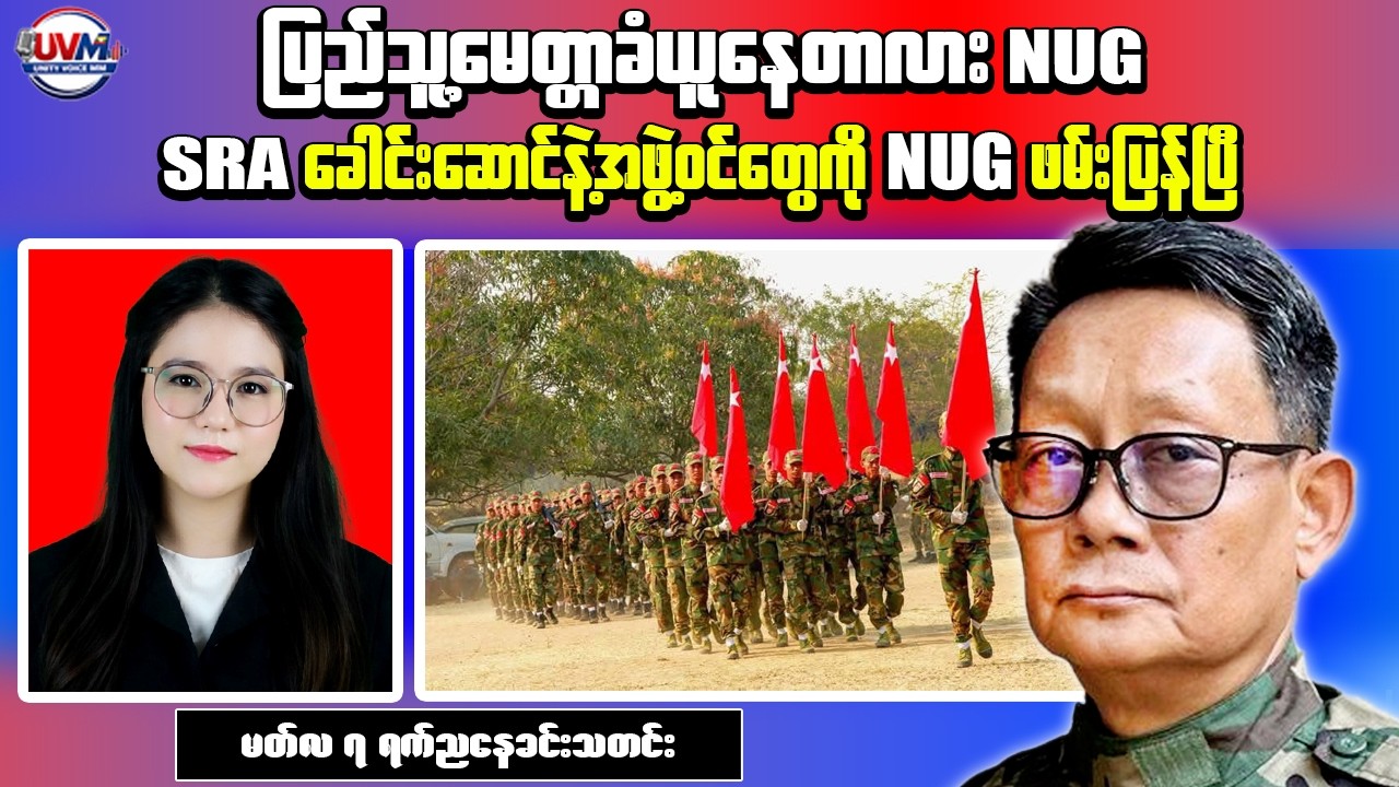 Clash Within Myanmar Resistance? SRA Claims Arrests by NUG Groups