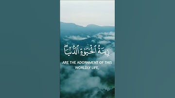 سوره الكهف (٤٦) | اكتب شئ تؤجر عليه #القرآن_الكريم #اللهم_صل_وسلم_على_نبينا_محمد #foryou #القرآن