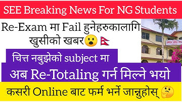 SEE Reexam Result चित्त नबुझे Re-Totaling गर्नुहोस् || Re-Totaling किन र कसरी गर्ने ?