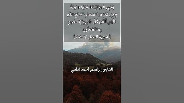 من سورة النمل القارئ إبراهيم أحمد لطفي (وتري الجبال)🍂🇪🇬