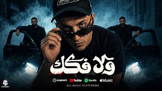 ولا فكك من اللوكلاك   معاكو حمو حارق دمو   ما بحودشي مابهربشي   حمو المرشدي             - اسمعها