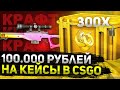 100.000 РУБЛЕЙ В CS GO! 350 КЕЙСОВ И КРАФТ AWP | Градиент!!!