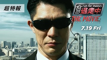 映画『逃走中 THE MOVIE』超特報 【2024.7.19(金)公開】