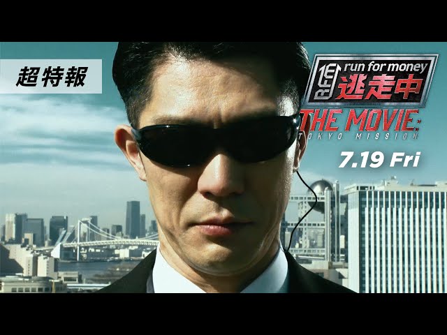 映画 逃走中 THE MOVIE SPECIAL EDITION('24フジテ… EXILE TRIBE