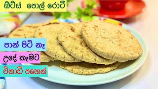 ඩයට්‍ කරන අයට ඕට්ස් පොල්  රොටි/No flour oats roti | Coconut Roti/ Oats Healthy Breakfast /Ape Ambula