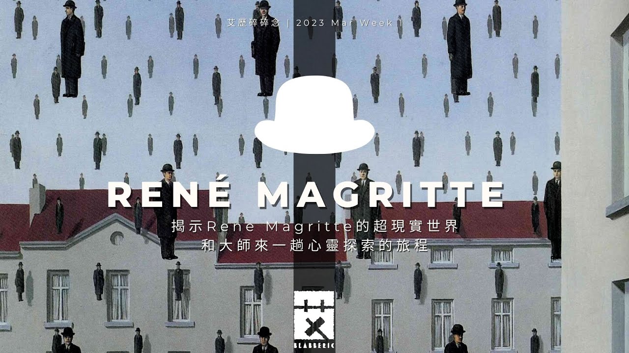 【RENÉ MAGRITTE】2023年3月19日 |