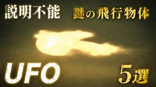[Inexplicable] 5 UFO/UAP videos captured by SID-1 | Analyzed by Hiroshi Kitajima, Director of the...