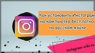 Как установить Инстаграм на компьютер бесплатно на русском языке