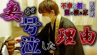 【心霊】不幸を招く霊の棲み家  〜最終章〜 妻が号泣した理由【橋本京明】【閲覧注意】