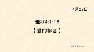 20220429《聖經主線大追蹤》雅歌 4:1-16