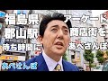 【あべさんぽ #24】福島県 郡山駅 アーケード商店街をあべさんぽ #福島県 #郡山 #安倍晋三