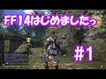 【FF14初心者】＃1 これから始めても楽しめる？！最初から始めてみたっ【実況】