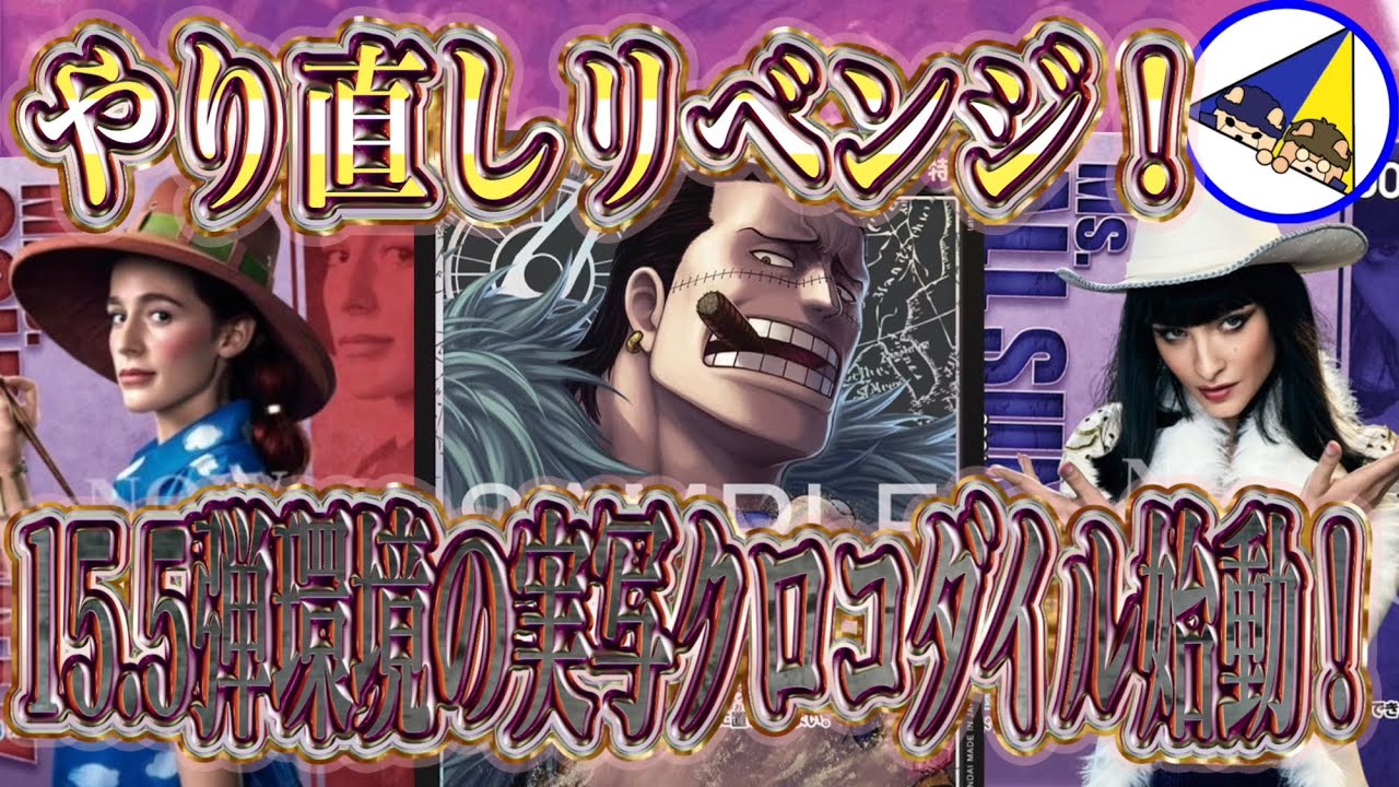 【ワンピースカード】前回のやり直し！実写コラボの15.5弾環境の黒クロコダイル始動！