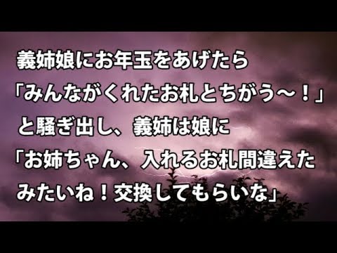【修羅場　衝撃】義姉の娘にお年玉をあげたら「みんながくれたお札とちょっとちがう～！」と騒ぎ出し、義姉は娘に「お姉ちゃん、入れるお札間違えちゃったみたいね！」  【修羅場・衝撃体験をお送りします】
