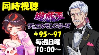 遊☆戯☆王デュエルモンスターズ 同時視聴