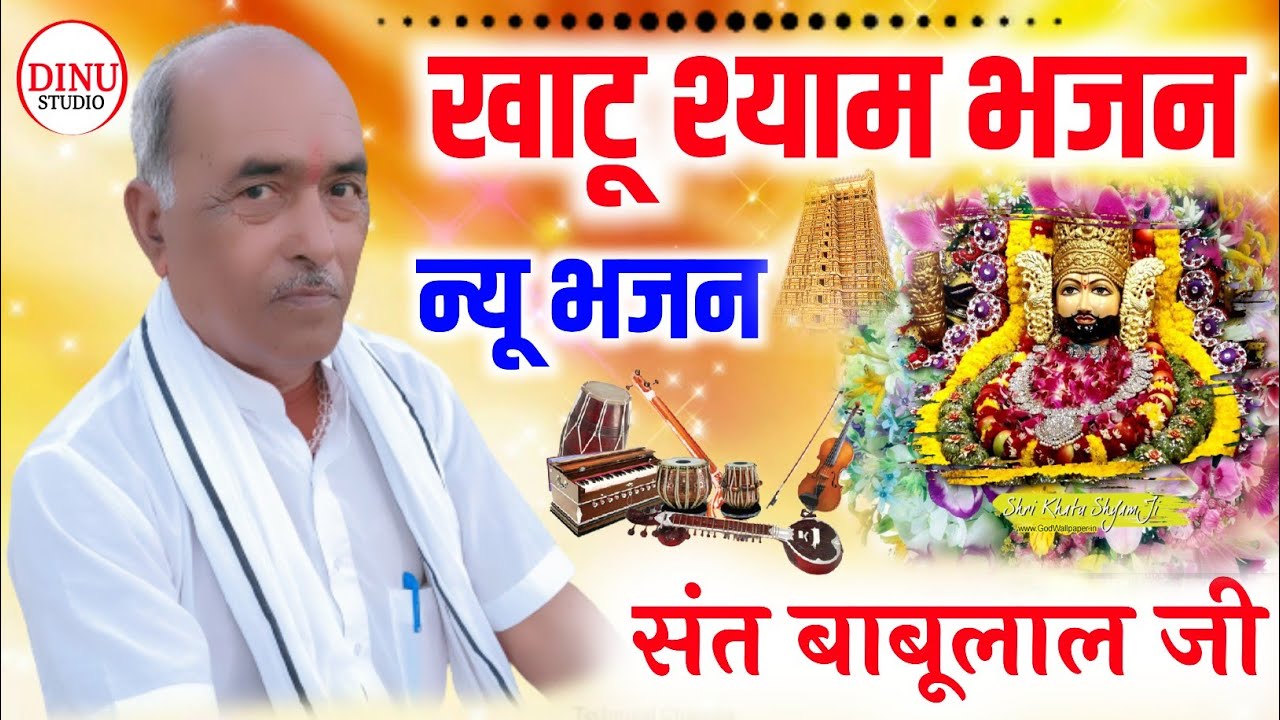 Sant BabuLal,, खाटू श्याम भजन,, Khatu Shyam Bhajan,, राजस्थानी कथा