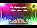 DJ СИНИЦЫН Любовь моя в глазах твоих огонь