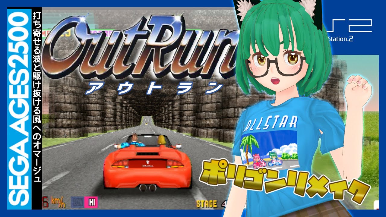 Out Run】PS2版アウトランでまったりドライブ【SEGAAGES2500 Vol