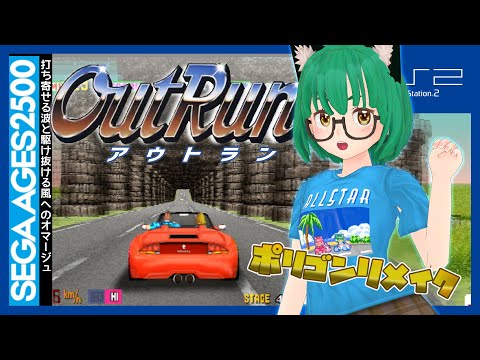 Out Run】PS2版アウトランでまったりドライブ【SEGAAGES2500 Vol