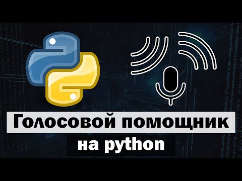 Голосовой помощник на