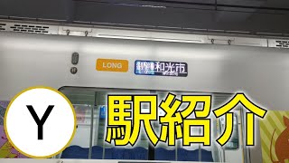 【駅紹介】東京メトロ有楽町線全駅をご紹介します！！！